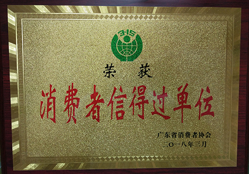 消費者信得過單位榮譽證書