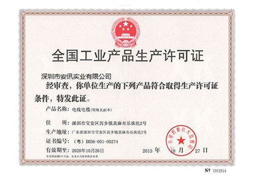 生產許可證