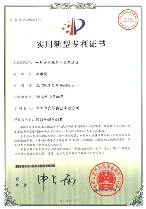 安訊產(chǎn)品專利證書(shū)
