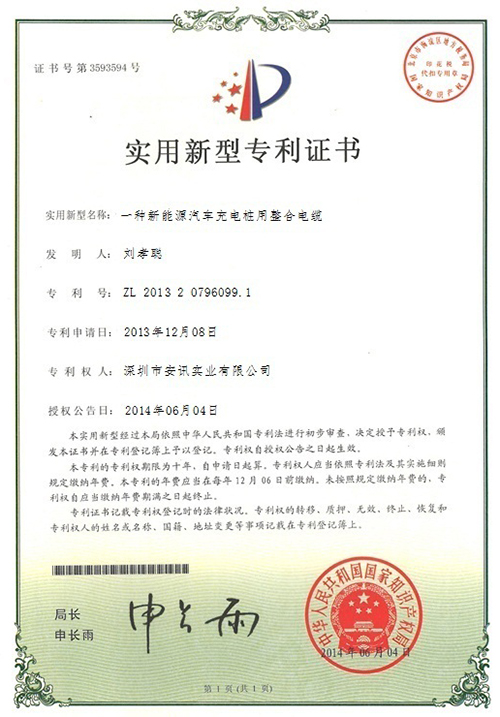 安訊產(chǎn)品專利證書(shū)