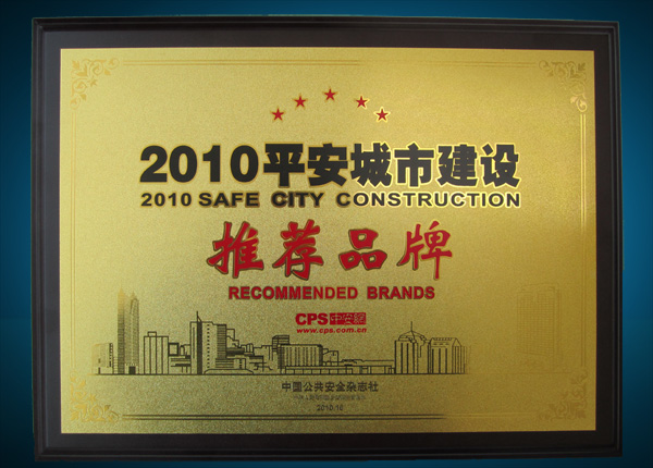 2010平安城市推薦品牌