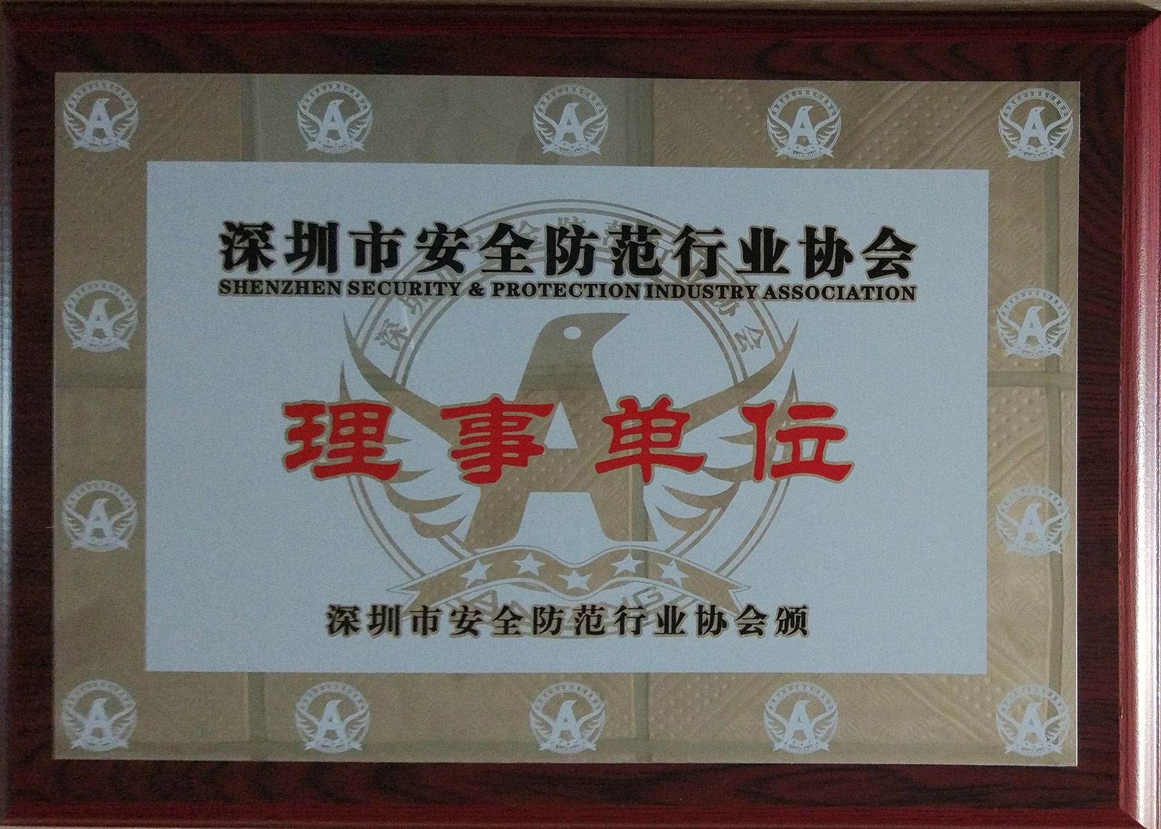 深安協理事單位